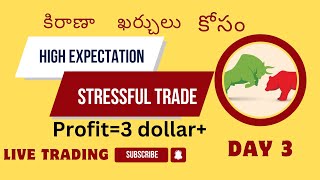 🔥Day 3 Live trading profit 3 dollar, ప్రతి రోజు Trade చేయవలసిన అవసరం లేదు