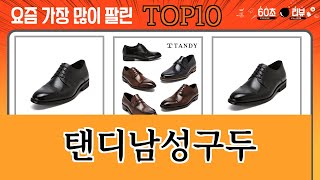 가장 많이 팔린 탠디남성구두 추천 Top10!