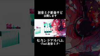 新曲サビ公開します #初音ミク #rock  #vocaloid