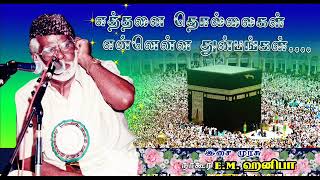 எத்தனை தொல்லைகள்... என்னென்ன துன்பங்கள் || இசை முரசு E.M. நாகூர் ஹனிபா - இஸ்லாமிய பாடல்.