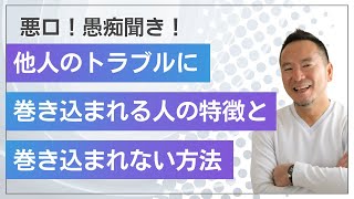 悪口！愚痴聞き！他人のトラブルに巻き込まれる人の特徴と巻き込まれない方法