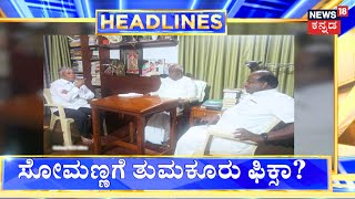 11PM HeadLines | Tumakur ಲೋಕಸಭೆ ಕ್ಷೇತ್ರದ ಮೇಲೆ ಸೋಮಣ್ಣ ಕಣ್ಣು.. ಗೌಡರನ್ನ ಭೇಟಿ ಮಾಡಿ ಬೆಂಬಲ ಕೋರಿದ Somanna