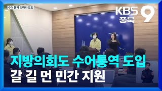 지방의회도 수어통역 도입…갈 길 먼 민간 지원 / KBS  2022.02.21.