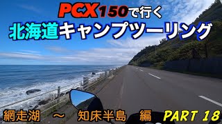 【PCX150】で行く 北海道キャンプツーリング Part 18 網走湖～知床半島編