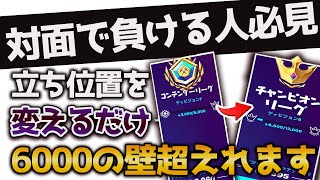 【6000PTの壁を超える方法】対面で負ける理由は立ち位置です。これを改善するだけで脱コンテンダーリーグできます【フォートナイト】