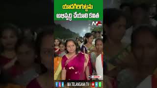 యాదగిరిగుట్టను అభివృద్ధి చేయాలి కవిత || Yadagirigutta should be developed as a poem || Ma Telangana