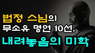 소유하지 않을 때 비로소 자유롭습니다. | 법정스님말씀 | 무소유 | 내려놓음의 미학