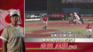 勝負強さ光る巧打者 内藤実穂【女子ソフトボール JAPANCUP2018】