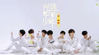 【TNT时代少年团】TNT纪录片《光环中的少年 — “迎新”》（下）