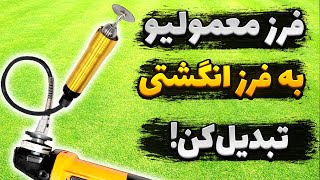 تبدیل مینی فرز به فرز انگشتی یا مینیاتوری