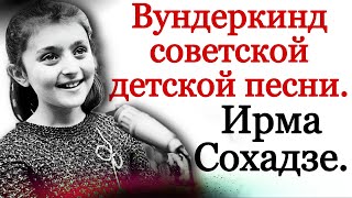 Вундеркинд советской детской песни Ирма Сохадзе, \