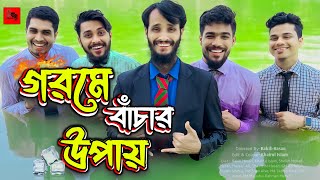 গরমে বাঁচার উপায় | Bangla Funny Video | Family Entertainment bd | Desi Cid | Goromoer Jala | Gorom