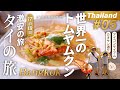 🇹🇭【タイ 子連れ】世界一のトムヤムクンを食す！✨カオサン再訪！アイコンサイアムが凄すぎた！コスパ最強！17泊18日🦐タイの旅 2024：DAY05【บางกอก ต้มยำกุ้ง】バンコク