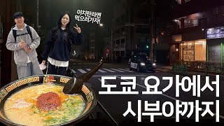 일본 도쿄 여행 🇯🇵 : 도쿄 시부야 옆에 위치한 조용한 도시 요가, 시부야 이치란 라멘까지! 도쿄여행 | 일본여행 | 시부야 | 요가 | 시부야이치란 | 도쿄이치란 | 도쿄요가