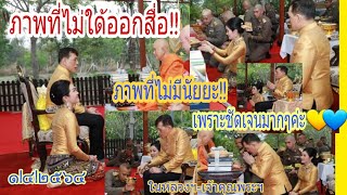 ชมด่วน!เผยภาพที่ยังไม่ออกสื่อ!#ในหลวงฯ#เสด็จเป็นการส่วนพระองค์ฯพร้อม#เจ้าคุณพระฯโดยเสด็จด้วย๑|๔|๒๕๖๔