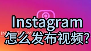 Instagram怎么上传发布视频?Instagram上传视频该如何去操作？#Instagram#Instagram使用操作#Instagram发布视频