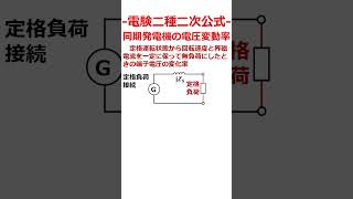 【１分でわかる】電験公式解説　同期発電機の電圧変動率【同期機】　#Shorts