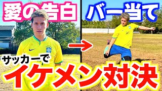 【胸キュン】サッカーブラジル代表とイケメン対決したらカッコよすぎたwwwww