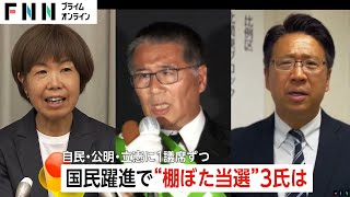 国民勝ちすぎで候補者足りず“棚ぼた”当選の3人「大勝利！」自民・公明・立憲1議席ずつ