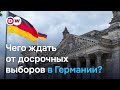 Досрочные выборы в Германии: чего ждать?