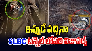 ఇప్పుడే వచ్చినా.. SLBC టన్నెల్ లేటెస్ట్ విజువల్స్ | SLBC Tunnel Latest Visuals | News Line Telugu