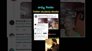 బామ్మ rocks twitter యువకుడు shocks #shorts #trending #telugu