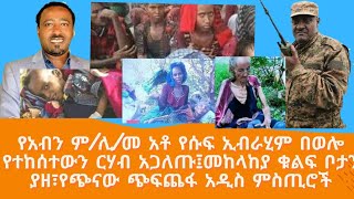 የአብኑ ም/ሊ/መንበር አቶ የሱፍ ኢብራሂም በወሎ የተከሰተውን ርሀብ አጋለጡ!!!