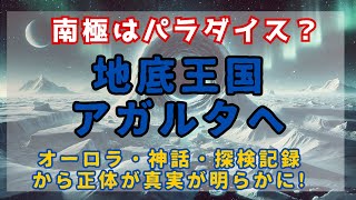 アガルタの謎！地震波・神話・探検記録が明かす空洞地球説の真実！