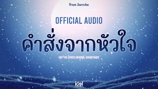 [ Official Audio ] คำสั่งจากหัวใจ - Freen Sarocha Ost.ทฤษฎีสีชมพู GAP The series