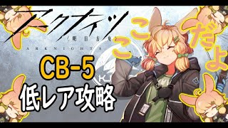 【アークナイツ】喧騒の掟CB-5低レア攻略