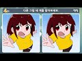 【틀린그림찾기🐣】 하나도 못찾으면 큰일입니다 🔎 기억력을 향상시키는 두뇌 훈련 트레이닝 【치매예방 두뇌운동】