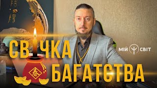 Свічка багатства. Коли саме її потрібно палити? Секрет від майстра метафізики @davidvekua