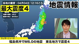 【地震情報】福島県沖でM6.0 東北地方で最大震度4の地震発生