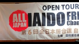 実戦！無外流居合【開会式】　オープントーナメント　第6回全日本居合道 自由組太刀 選手権大会　#2　開会式　2022/6/18 Mugairyu Iai Samurai Opening