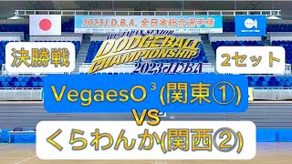 2023J.D.B.A.全日本総合選手権【決勝戦】2セット　VegaesO3(関東①)vs くわらんか(関西②)  #ドッジボール