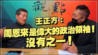 '22.02.18【觀點│龍行天下】Pt.2 王正方：周恩來是偉大的政治領袖！沒有之一！