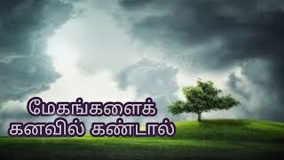 மேகங்களைக் கனவில் கண்டால் | megangalai kanavil kandal enna palan | clouds in dream | Anita's clips