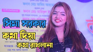 কথা দিয়া কথা রাখলা না পাগল// সিমা সরকার বাউল গান  // sima sarkar gaan // kotha diya kotha rakhla na