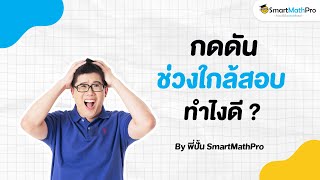 รู้สึกกดดัน ช่วงใกล้สอบ ทำยังไงดี? - เข้าใจน้อง Podcast S2 EP.13 | พี่ปั้น SmartMathPro