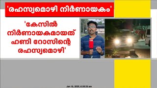 ബോബി ചെമ്മണ്ണൂർ കേസിൽ നിർണായകമായത് നടി ഹണി റോസിന്റെ  രഹസ്യമൊഴി ; കൊച്ചി ഡി സി പി