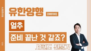 유한양행 (000100) - 얼추 준비 끝난 것 같죠?