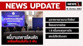 หนี้บานทหารโดนหัก เหลือเดือนไม่ถึง 3 พัน : [NEWS UPDATE]