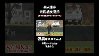 ソフトボールなのに送球早すぎエグいて！！！強肩の切石結女 捕手。 野球美人トヨタ自動車レッドテリアーズ。 #shorts