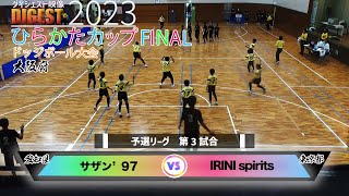 【ドッジボール】予選第3試合サザン’97 vs IRINI spirits