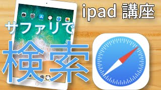 【初心者/シニア向け】簡単！ipad講座　サファリでの検索方法〜鶏肉のレシピを調べよう〜