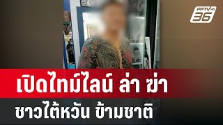 เปิดไทม์ไลน์ ล่า ฆ่า ชาวไต้หวัน ข้ามชาติ  | เข้มข่าวค่ำ | 26 ก.พ. 67