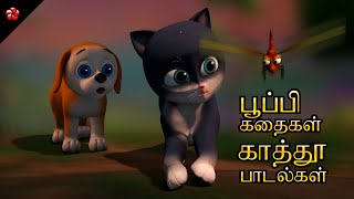 பூப்பி மற்றும் கத்து பூனை 🐶 குழந்தைகளுக்கான தமிழ் கார்ட்டூன் கதைகள் 😾 மற்றும் பாடல்கள்