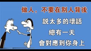 做人，不要在別人背後說太多的壞話，總有一天，會對應到你身上