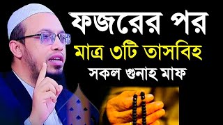 ফজরের পর মাত্র ৩টি তাসবীহ পড়ুন, জীবন পালটে যাবে, 💚শায়খ আহমাদুল্লাহ