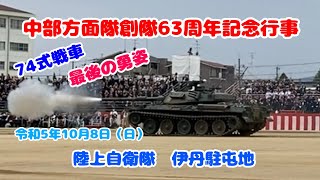 中部方面隊創隊63周年記念行事【伊丹駐屯地】